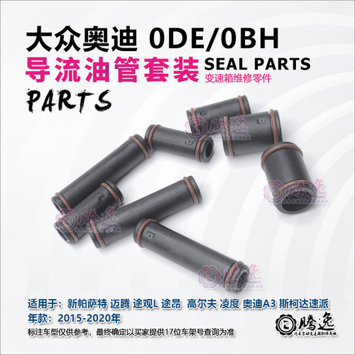 帕萨特 迈腾 途观L 途昂 高尔夫 凌度 奥迪A3 0DE变速箱油管 胶管