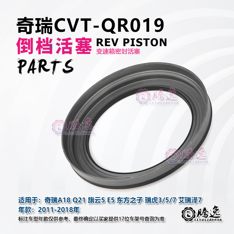 奇瑞旗云5 E5 瑞虎3/5 瑞虎7 艾瑞泽7 QR019 CVT 变速箱倒档活塞