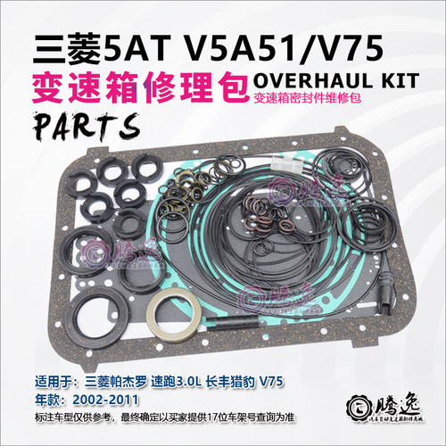三菱帕杰罗 速跑  长丰猎豹 V75 变速箱修理包 油封 胶圈 垫子