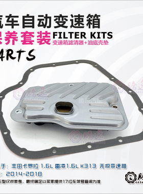 卡罗拉 雷凌 CH-R 雅力士 K313 变速箱滤清器 滤网 油格 油底壳垫