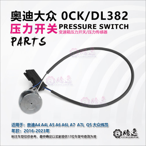 奥迪A4 A4L A5 A A6L A7 Q5 大众辉昂 0CK DL382 变速箱压力开关