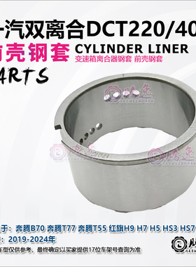 适用奔腾B70 T77 T55 红旗H9H7H5HS3 DCT220变速箱前壳钢套 杯士
