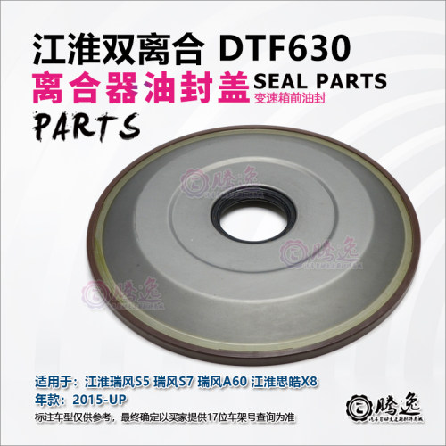 江淮瑞风S5 S7 M4 M5 A60 思皓X8 DTF630 变速箱离合器油封密封盖