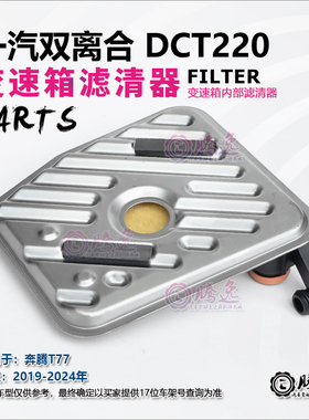 适用奔腾B70 T77 T55 红旗H9H7H5HS3 DCT220变速箱滤清器油格滤网