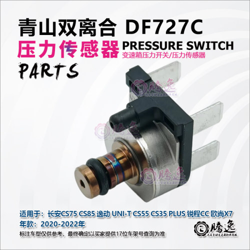 DF727C变速箱压力传感器