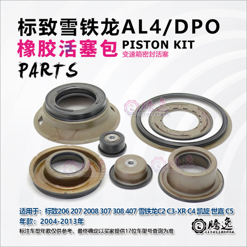 适配标致307 207 206世嘉凯旋富康爱丽舍 AL4自动变速箱活塞包