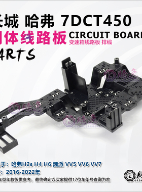 哈佛H2s H4 H6 魏派VV5 VV6 VV7 7DCT450 变速箱阀体线路板 排线