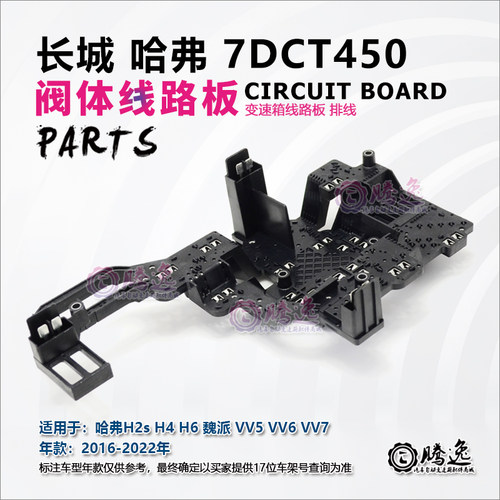 哈佛H2s H4 H6 魏派VV5 VV6 VV7 7DCT450 变速箱阀体线路板 排线