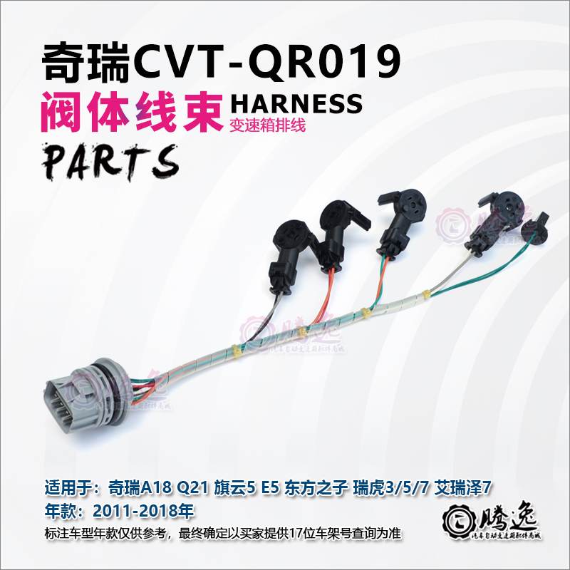 奇瑞旗云5 E5 瑞虎3/5 瑞虎7 艾瑞泽7 QR019 CVT阀体电磁阀线束