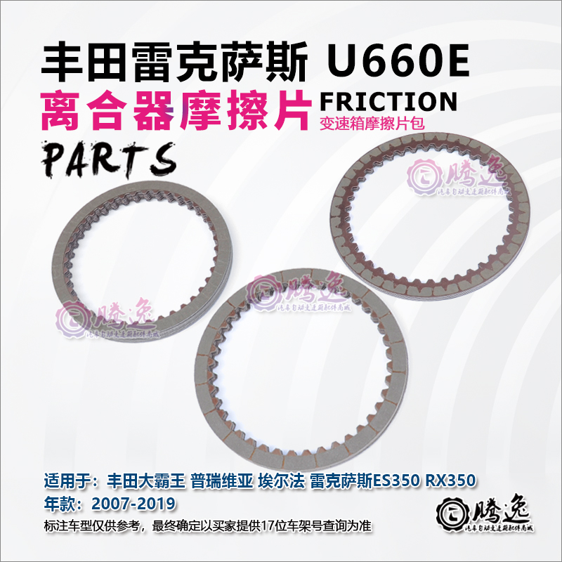 埃尔法 普瑞维亚 雷克萨斯ES350 RX350 U660E 变速箱离合器摩擦片