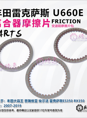 埃尔法 普瑞维亚 雷克萨斯ES350 RX350 U660E 变速箱离合器摩擦片