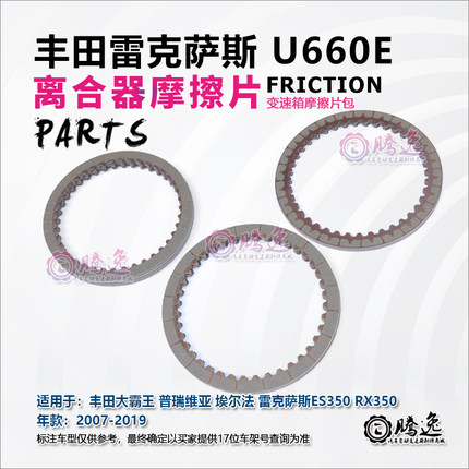 埃尔法 普瑞维亚 雷克萨斯ES350 RX350 U660E 变速箱离合器摩擦片
