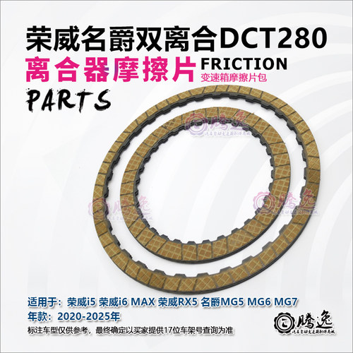 DCT280变速箱离合器片摩擦片