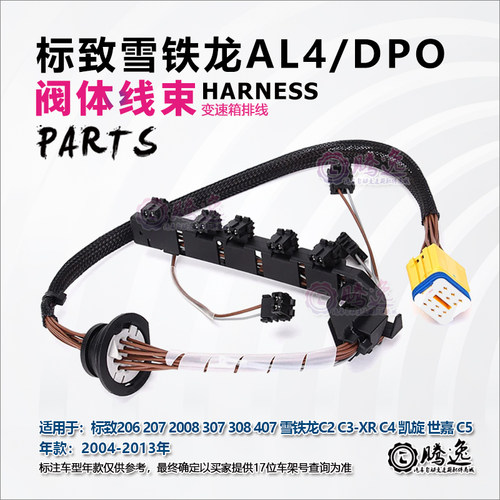 AL4DPO变速箱阀体电磁阀线束