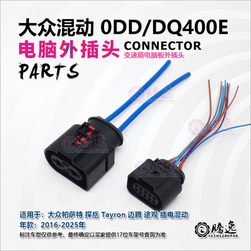 0DDDQ400E变速箱电脑板外插头