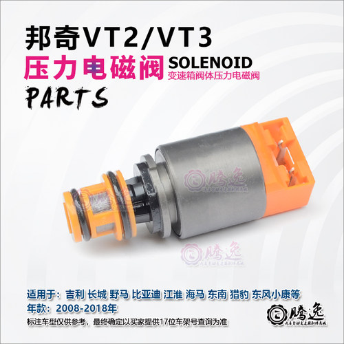 邦奇VT2 VT3 猎豹 帝豪 长城 小康 众泰 变速箱压力电磁阀