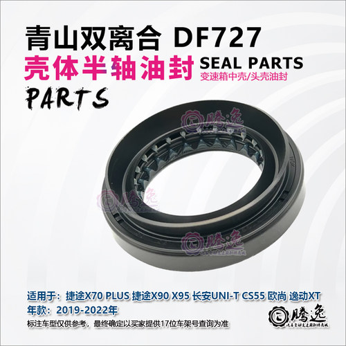 DF727变速箱壳体半轴油封