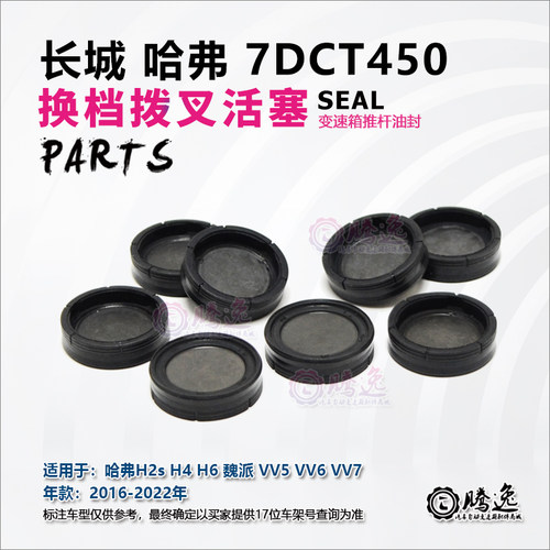 哈佛H2s H4 H6 魏派VV5 VV6 VV7 7DCT450 变速箱拨叉活塞 油封