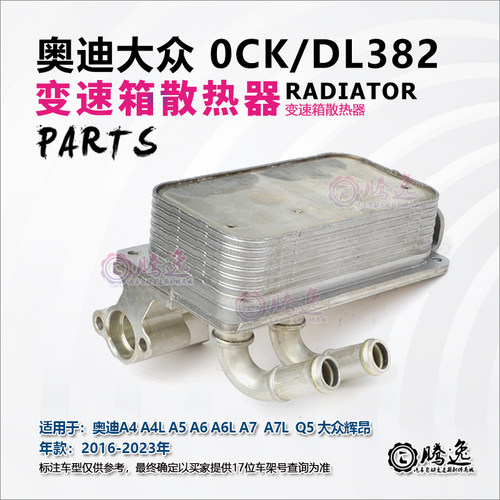 奥迪A4 A4L A5 A A6L A7 Q5 大众辉昂 0CK DL382 变速箱散热器