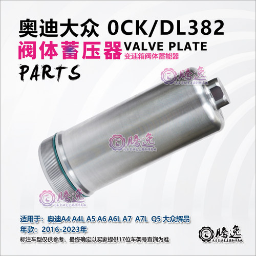 0CKDL382变速箱阀体蓄能蓄压器