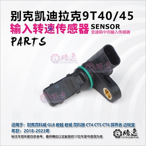 昂科威 GL8 君越 君威 昂科旗 CT4CT5CT6 9T40/45 输入转速传感器