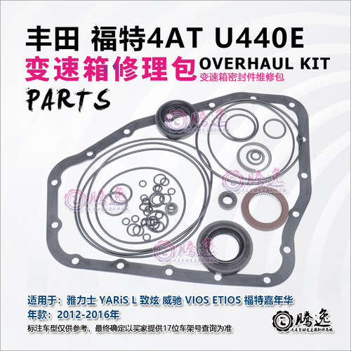 雅力士 致炫 威驰 嘉年华 U440E 变速箱修理包 胶圈 油封