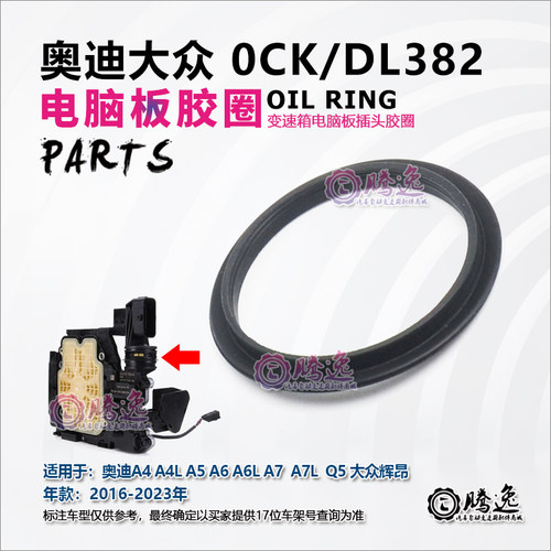 0CKDL382变速箱电脑板密封胶圈