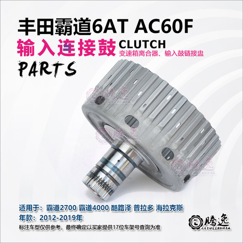 霸道2700/4000 酷路泽 普拉多 AC60F 变速箱输入链接鼓 离合器鼓