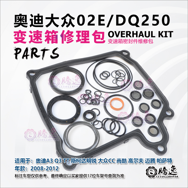 途观 高尔夫 帕萨特 尚酷 途安 大众CC 02E DQ250 变速箱修理包