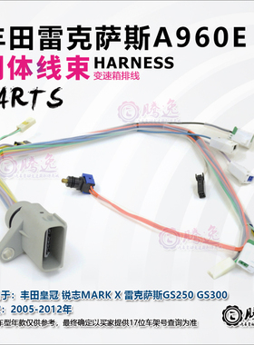 皇冠 锐志MARK X GS250 GS300 A960E 变速箱阀体线束 电磁阀排线