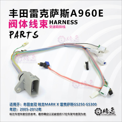皇冠 锐志MARK X GS250 GS300 A960E 变速箱阀体线束 电磁阀排线