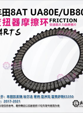 凯美瑞 埃尔法 塞纳 UA80UB80大力鼓变扭器摩擦片变矩器离合器片2