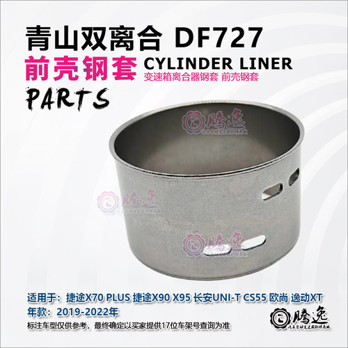 DF727变速箱前壳钢套