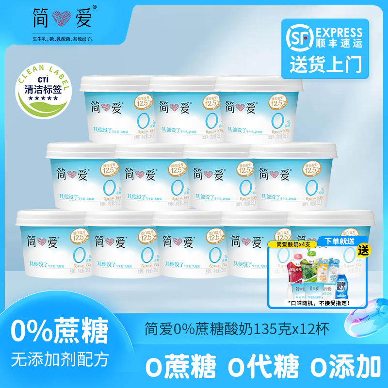 简爱无添加剂12杯冷藏酸奶