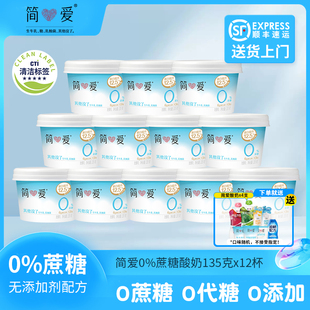 简爱轻食零蔗糖无添加剂135g 12杯顺丰冷藏酸奶