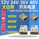 220转12v24v36v48伏开关电源500w600w800w1000w大功率直流变压器