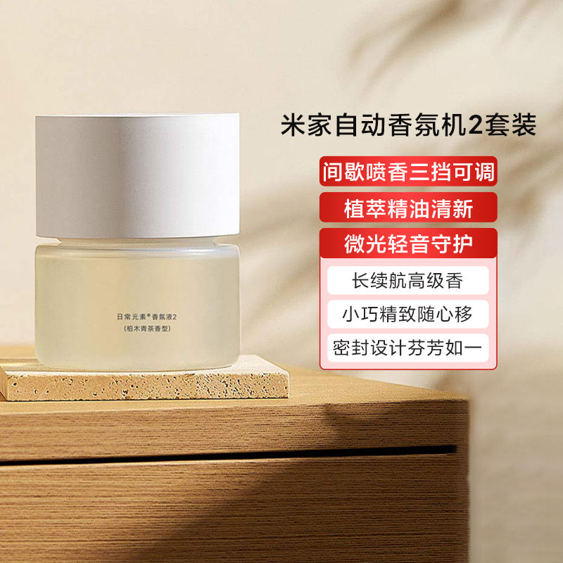 小米米家自动香氛机2套装家用卧室客厅空气清新去异味长续航留香