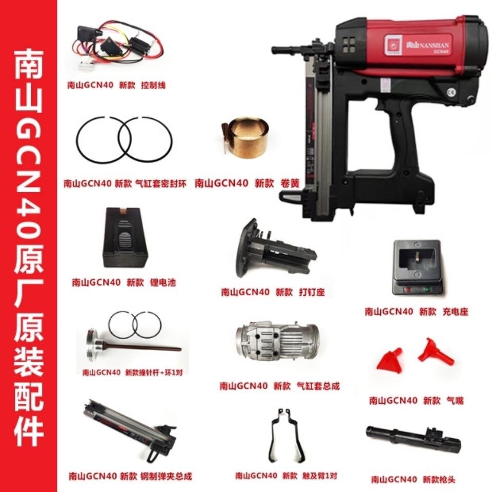 南山瓦斯枪 GCN40配件原厂撞针密封圈电机高压包活塞环充电座电池