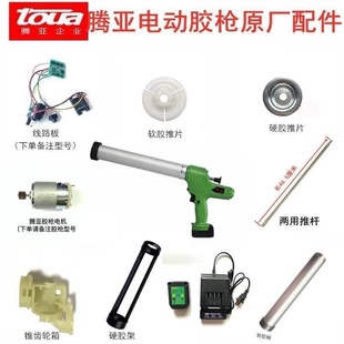 正品腾亚电动胶枪原厂配件胶桶推胶片锂电池线路板顶新款零件散件