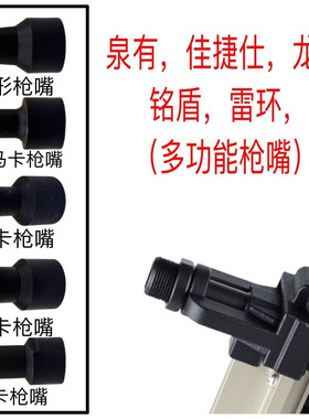 龙德泉有瓦斯共协瓦斯枪配件韵田妙有佳捷仕多功能瓦斯枪内丝枪