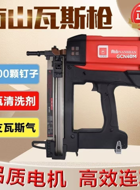 正品南山GCN40 50多功能瓦斯枪水电管卡专用钢钉枪门窗安装打钉枪