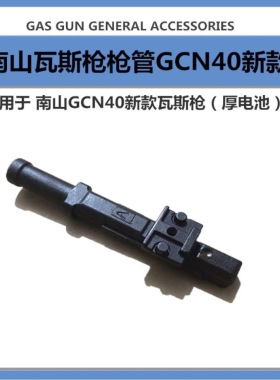 原装南山GCN40瓦斯枪 钉管可夫里南山制造枪头射钉抢 枪嘴配件