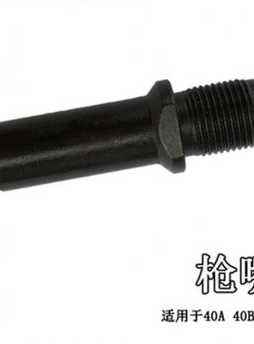 腾亚瓦斯枪配件钉管枪嘴枪管腾亚GSN40A/40B40C40E通用配件打钉座