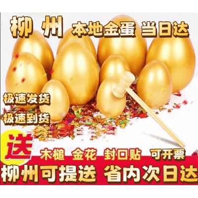 柳州金蛋开业庆典商务厂家直销