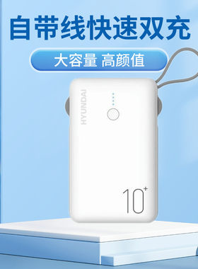 韩国现代移动电源充电宝