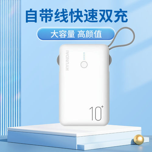 韩国现代移动电源充电宝