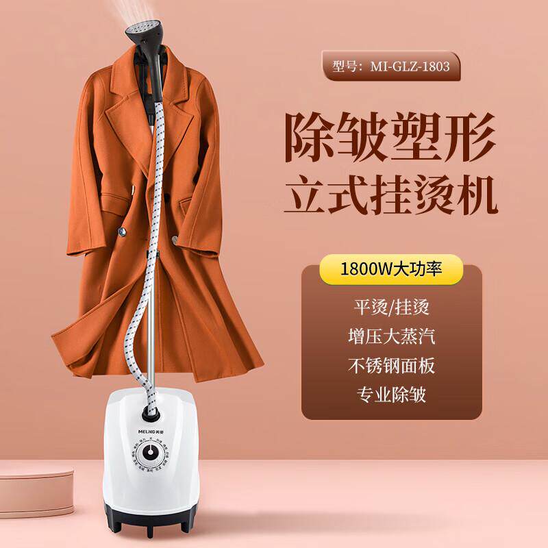 美菱立式挂烫机除皱塑形蒸汽手持熨烫机家用服装店用MI-GLZ-1803