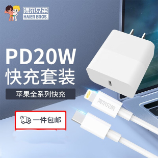 海尔兄弟 快充套装 20W快充头iphone手机适配器充电器iPad充电线 PD充电头数据线套装