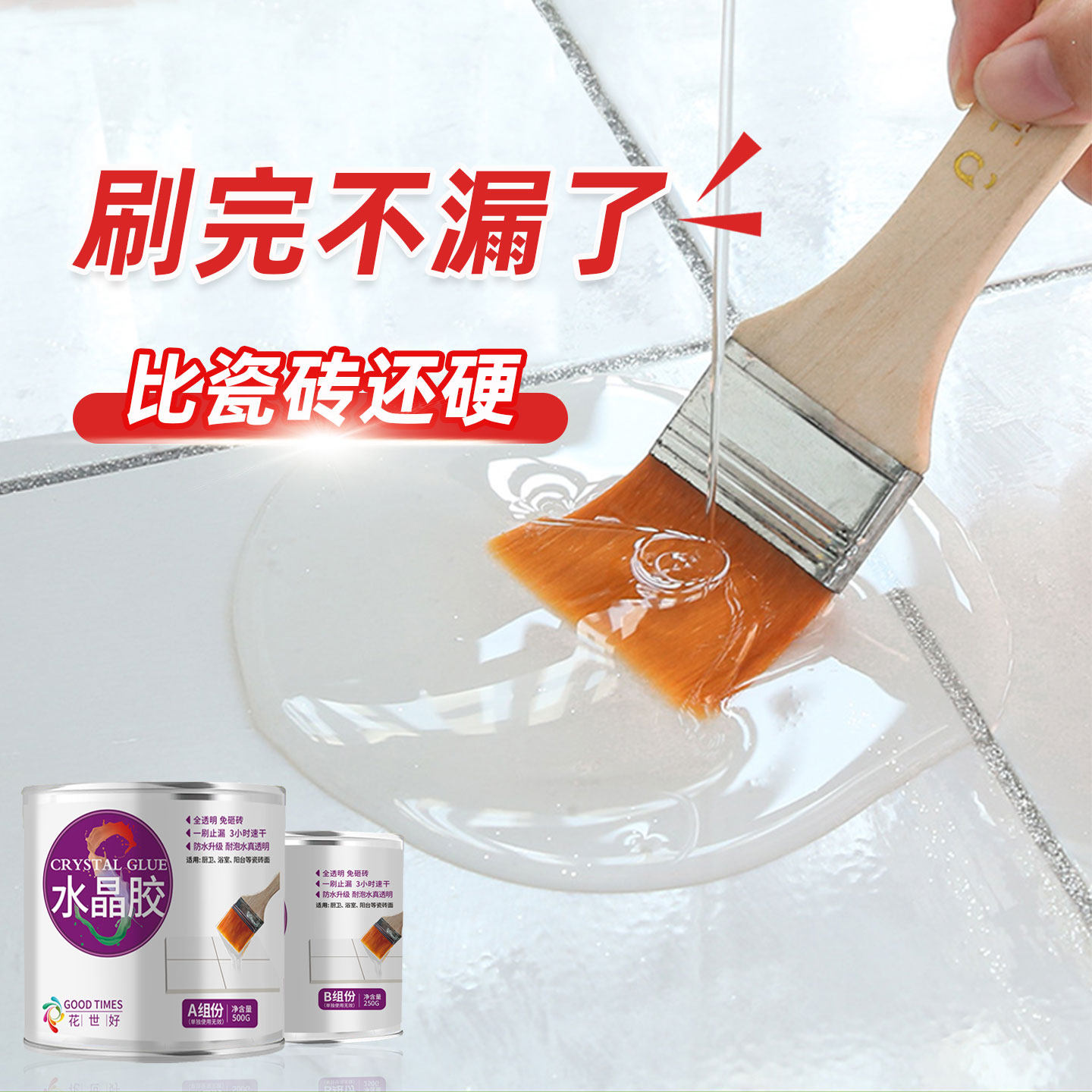 卫生间专用防水胶透明免砸砖瓷砖地面裂缝渗水浴室厕所补漏涂料