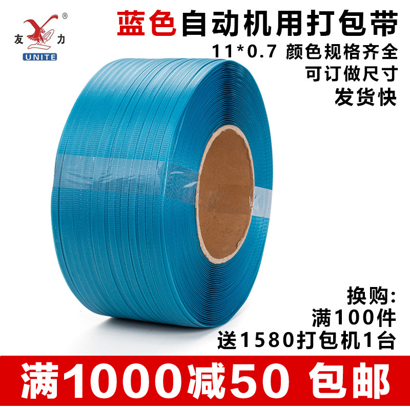 友力包装全自动半自动/蓝色打包带宽11厚0.7机用热熔pp塑料捆扎带